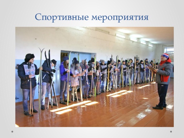 Спортивные мероприятия 