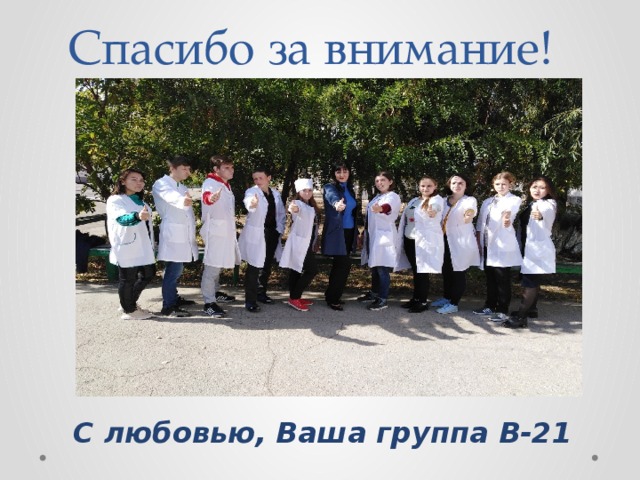 Спасибо за внимание! С любовью, Ваша группа В-21 