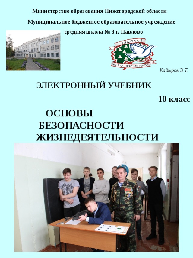 Нижегородское образование. Обеспечение безопасности жизнедеятельности в Нижегородской области. Учитель ОБЖ Нижегород обл.