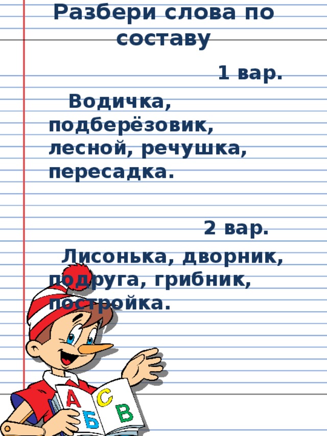 Как разобрать слово по составу 3 класс русский язык образец