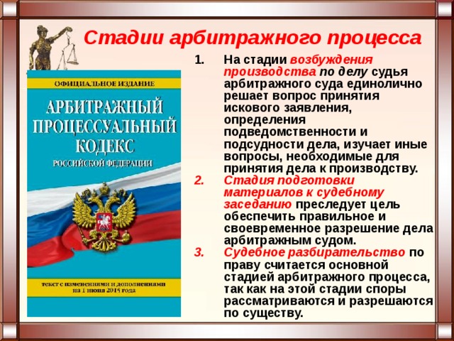 Стадии арбитражного процесса На стадии возбуждения производства по делу судья арбитражного суда единолично решает вопрос принятия искового заявления, определения подведомственности и подсудности дела, изучает иные вопросы, необходимые для принятия де­ла к производству. Стадия подготовки материалов к судебному заседанию преследует цель обеспечить правильное и своевременное разрешение дела арбитражным судом. Судебное разбирательство по праву считается основной стадией арбитражного процесса, так как на этой стадии споры рассматриваются и разрешаются по существу. 