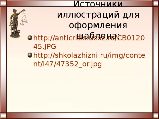 Источники иллюстраций для оформления шаблона: http://anticrisis.ucoz.ru/CB012045.JPG http://shkolazhizni.ru/img/content/i47/47352_or.jpg   