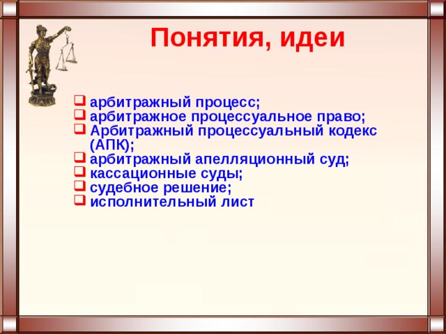 Понятия, идеи арбитражный процесс; арбитражное процессуальное право; Арбитражный процессуальный кодекс (АПК); арбитражный апелляционный суд; кассационные суды; судебное решение; исполнительный лист  