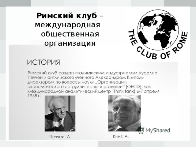 Римский клуб – международная общественная организация 