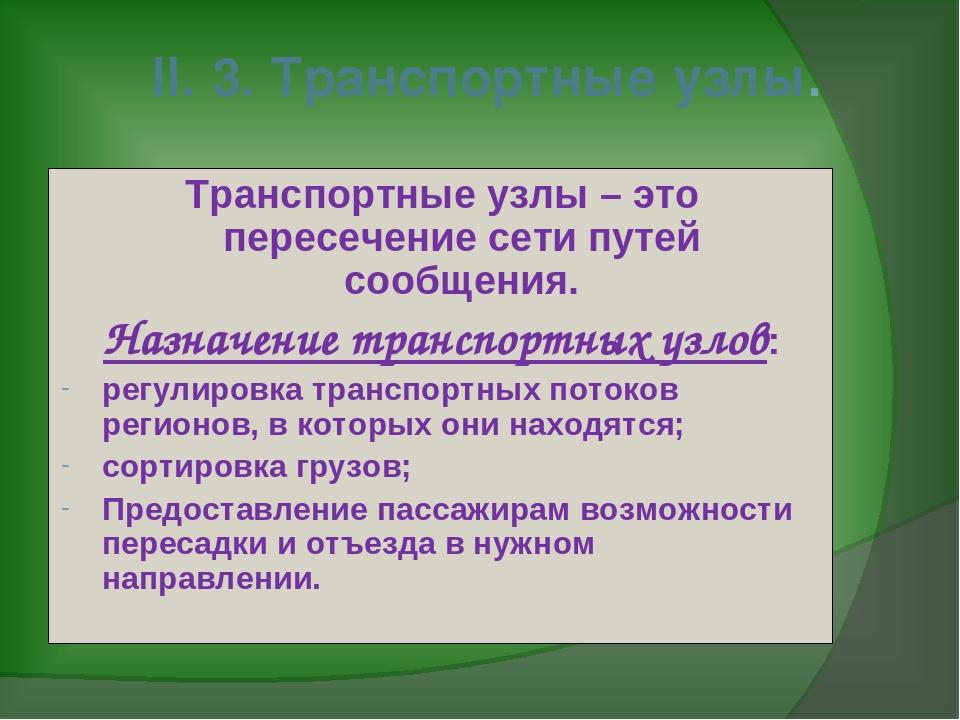 Транспортный узел. Значение транспортных узлов. Транспортный узел это в географии. Однородные транспортные узлы.