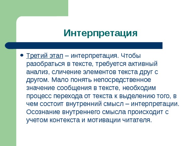 Что значит требуется. Этапы интерпретации. Интерпретация лечащего врача. Что такое интерпретация лечащим врачом. Чтение-сличение текста.