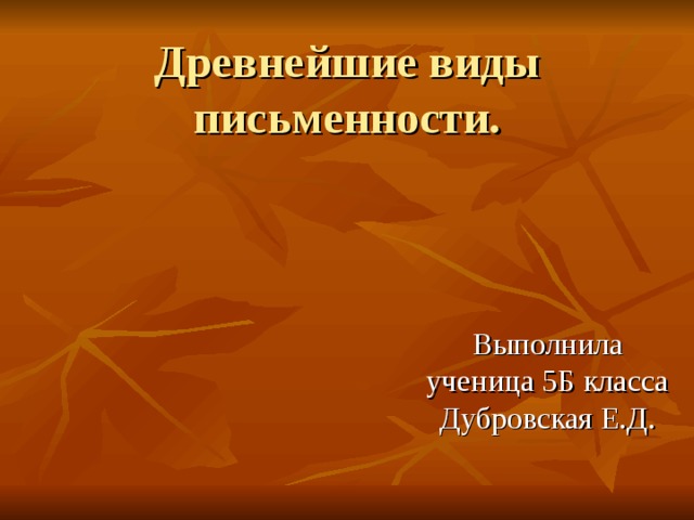 Проект на тему древнейшие виды письменности 5 класс