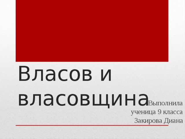 Власов и власовщина Выполнила ученица 9 класса Закирова Диана 