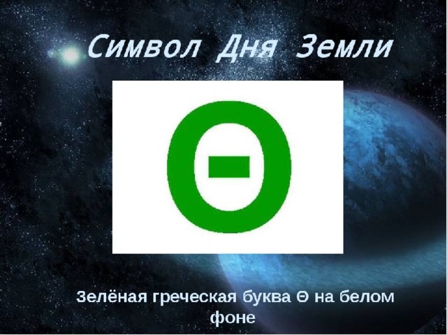Символ дня земли картинки