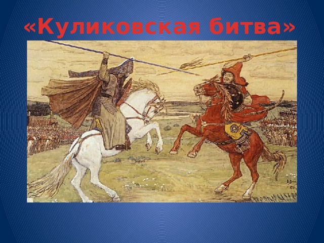  «Куликовская битва»    
