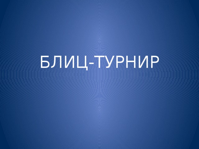 БЛИЦ-ТУРНИР 