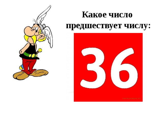 Какое число предшествует числу. Какое число предшествует. Какое чичисло предшестпредшествует. Какое число предшествует 1. Какое число предшествует числу 4.