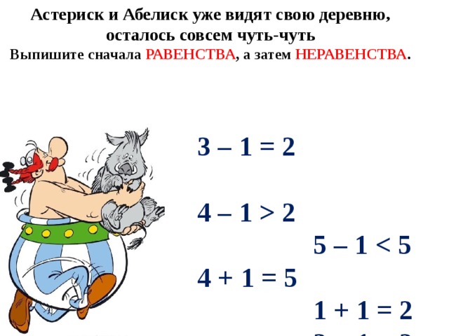 Равенство неравенство 2 класс презентация