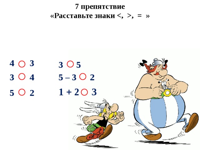 Урок 1 класс равенства неравенства