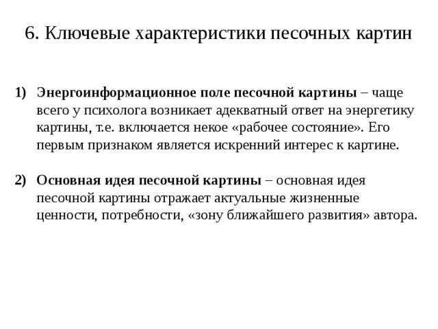 Характеристики ключевых процессов это. Ключевые характеристики песочной терапии.