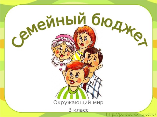Урок семейный бюджет 3 класс школа россии