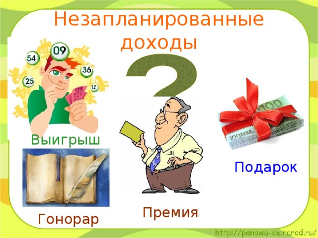 Что такое гонорар. Незапланированные доходы семьи. Незапланированные расходы. Незапланированные расходы семьи. Картинки незапланированные расходы.