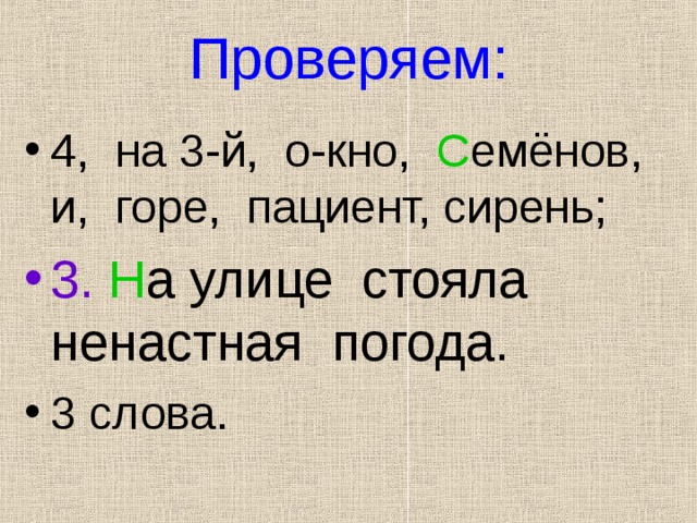 Проверяем: 4, на 3-й, о-кно, С емёнов, и, горе, пациент, сирень; 3. Н а улице стояла ненастная погода. 3 слова. 