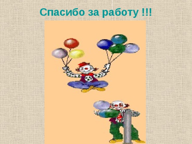 Спасибо за работу !!! 