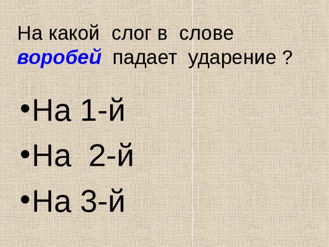 На какой слог в слове воробей падает ударение ? На 1-й На 2-й На 3-й 