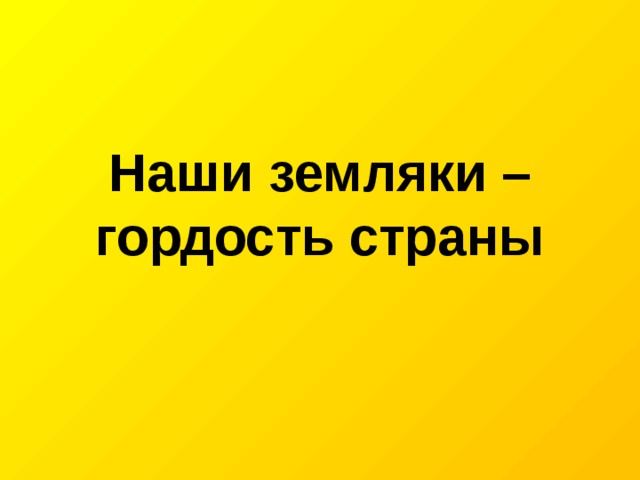 Наши земляки гордость страны кубановедение 4 класс презентация