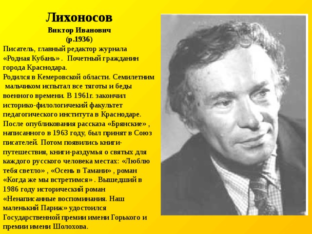 Виктор иванович лихоносов презентация