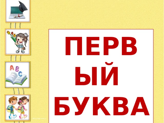 ПЕРВЫЙ БУКВАРЬ 
