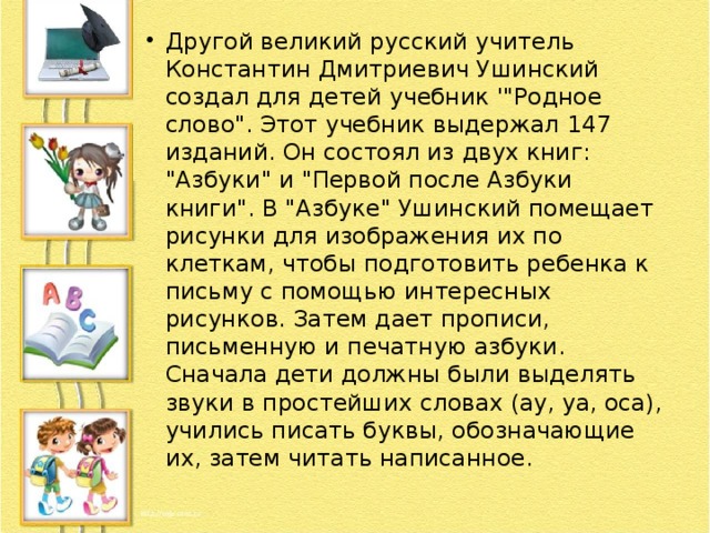 Другой великий русский учитель Константин Дмитриевич Ушинский создал для детей учебник '
