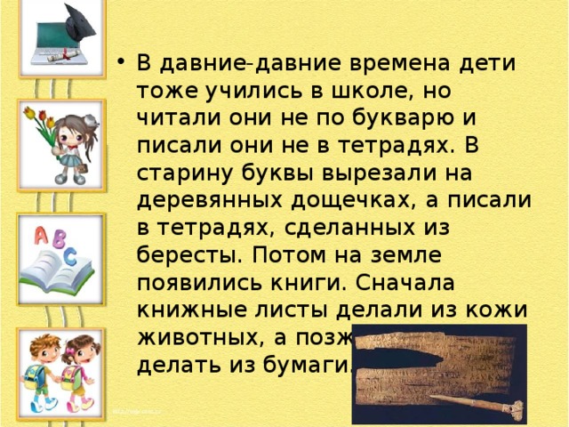 Тоже учиться. Давние слова. Буква в старину на школу в 1 класс. Я тоже учусь в школе. Как дети получали знания в давние времена.