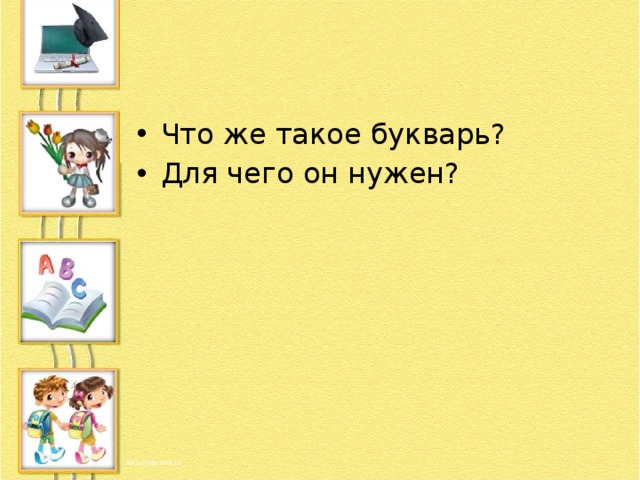 Что же такое букварь? Для чего он нужен? 