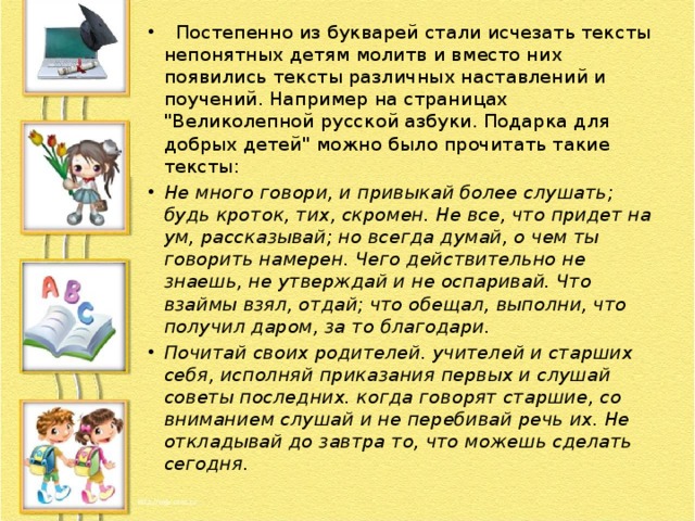   Постепенно из букварей стали исчезать тексты непонятных детям молитв и вместо них появились тексты различных наставлений и поучений. Например на страницах 