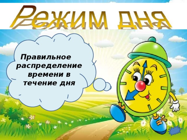 Правильное распределение времени в течение дня 