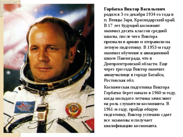 Известные люди краснодарского края 4 класс. Портрет Космонавта Горбатко.