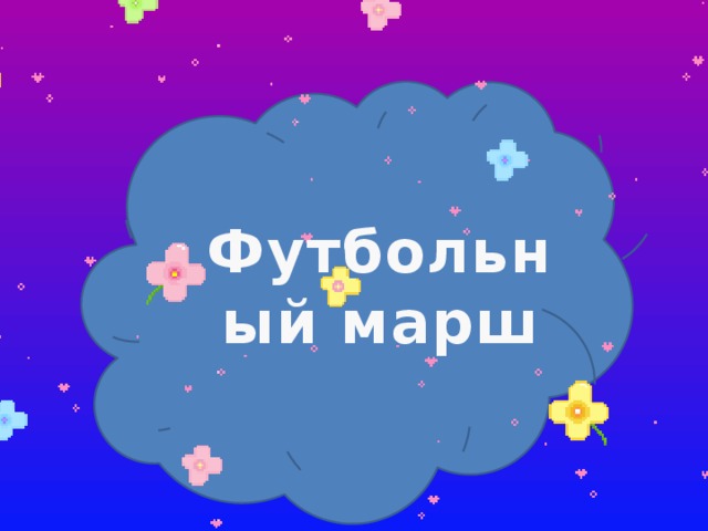 Футбольный марш 