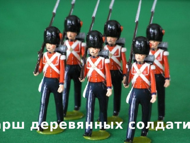 Марш деревянных солдатиков 