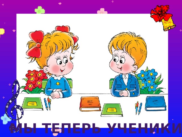 Мы теперь ученики 