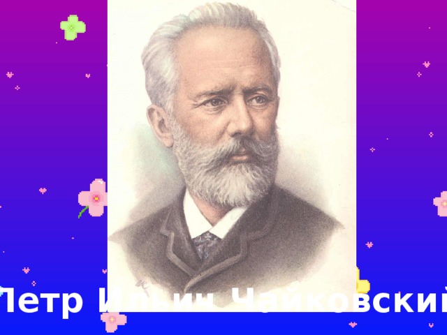 Петр Ильич Чайковский 