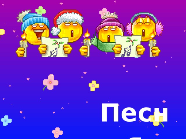 Песня 