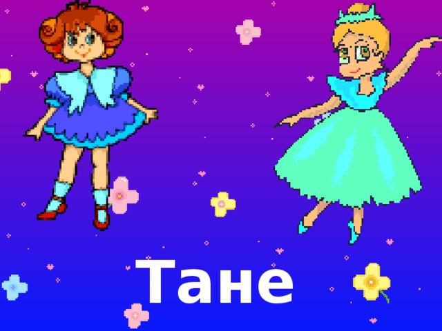 Танец 