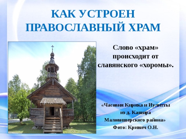 Слово храм. Как устроен православный храм. Слово часовня произошло.