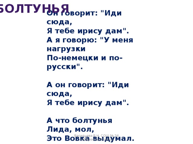 БОЛТУНЬЯ Он говорит: 