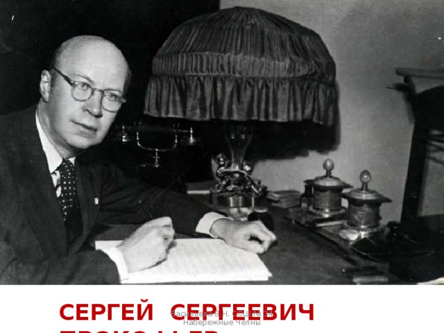 СЕРГЕЙ СЕРГЕЕВИЧ ПРОКОФЬЕВ Васильева В.Н. СОШ № 34 Набережные Челны 