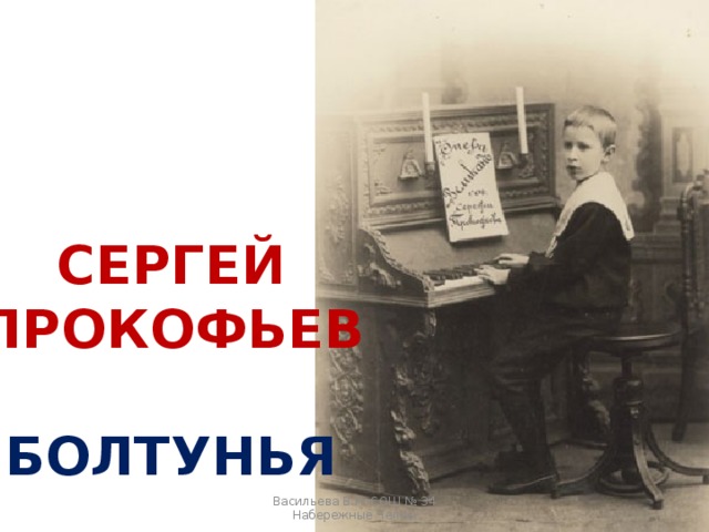 СЕРГЕЙ ПРОКОФЬЕВ  БОЛТУНЬЯ Васильева В.Н. СОШ № 34 Набережные Челны 