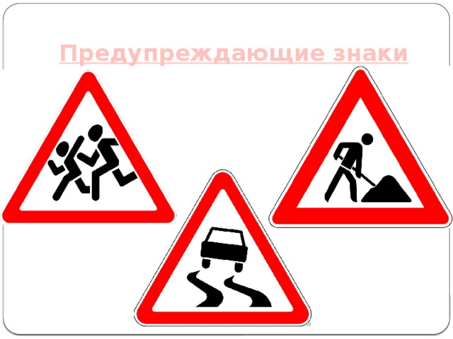 Предупреждающие знаки  