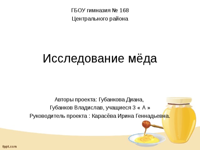 Исследование меда