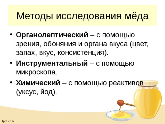 Исследование меда. Методы исследования меда. Органолептическое исследование меда. Методика исследование меда. Методы исследования качества меда.