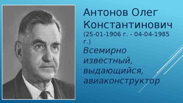 Олег константинович антонов презентация