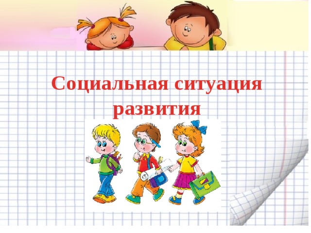 Социальная ситуация развития  