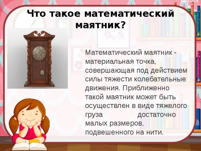 Что такое маятник