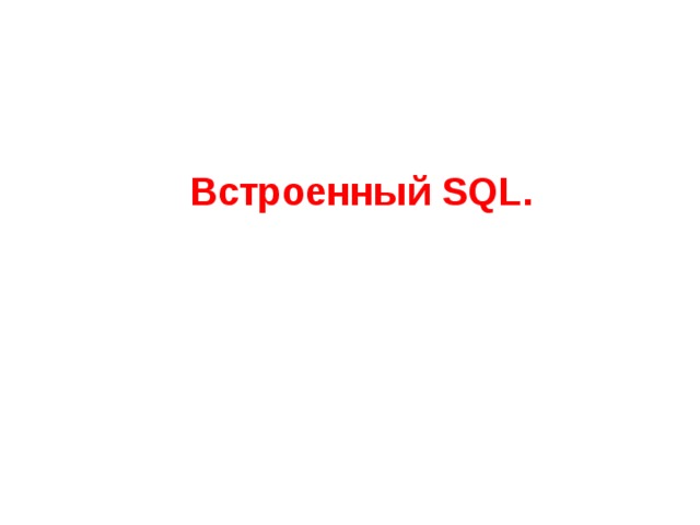 Встроенный SQL .  